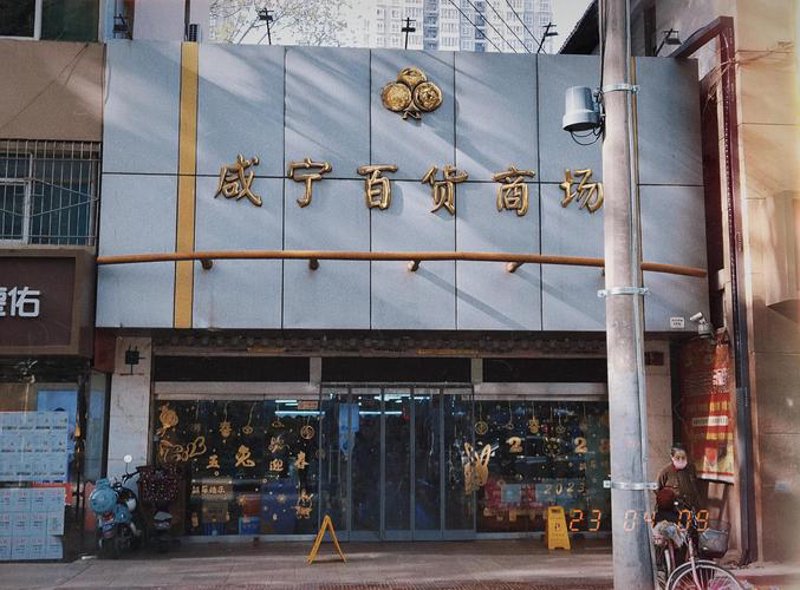 西安百货业正在悄然变革